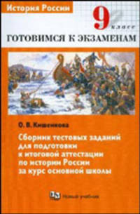 История России. 9 класс. Сборник тестовых заданий для подготовки к итоговой аттестации по истории России за курс основной школы
