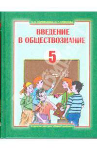 Введение в обществознание. Граждановедение: учебник для 5 класса общеобр. учеб. заведений (2983-7)