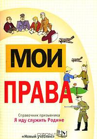 Мои права. Я иду служить Родине: справочник призывника