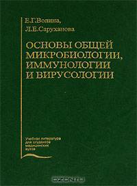 Основы общей микробиологии, иммунологии и вирусологии: Учебное пособие для студентов-иностранцев ВУЗов