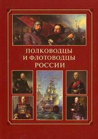 Полководцы и флотоводцы России