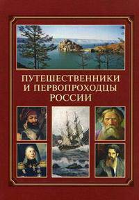 Путешественники и первопроходцы России