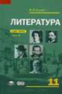 Литература.11 кл. Учебник в 2-х частях. Часть 1. Базовый уровень. (Комплект).
