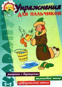 Упражнения для пальчиков. Пальчиковый театр