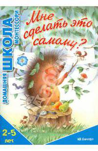 Мне сделать это самому? 2-5 лет