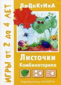 Листочки. Дидактические игры для детей от 2 до 5 лет