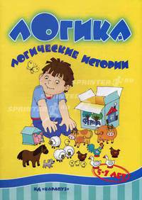 Логика. Логические истории. Для детей 5-7 лет