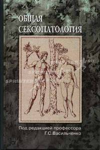Общая сексопатология. Руководство для врачей