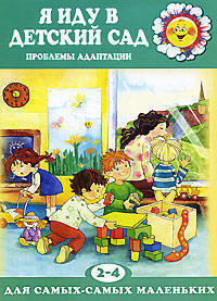 Я иду в детский сад. Проблемы адаптации. 2-4 года - ("Для самых самых маленьких" 1-3 года)