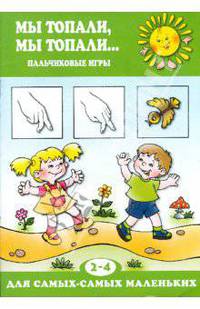 Мы топали, мы топали…