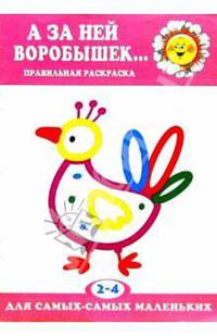 А за ней воробышек... Правильная раскраска. 2-4 года