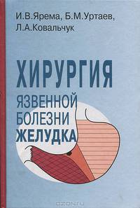 Хирургия язвенной болезни желудка. Руководство для врачей