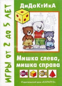 Мишка слева, мишка справа. Дидактические игры для детей от 2 до 5 лет