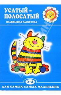 Правильная раскраска: Усатый-полосатый (2-4 года)