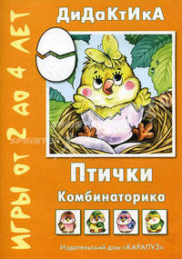 Птички. Комбинаторика. Игры для детей от 2 до 4 лет