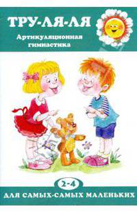 Тру-ля-ля.