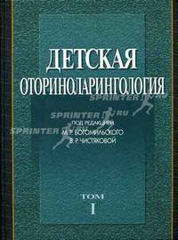 Детская оториноларингология. В 2 томах. Том 1. Руководство для врачей
