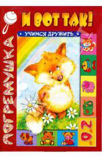 И вот так. Учимся дружить