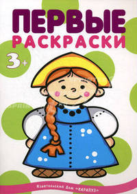 Первые раскраски.Народы мира (для детей 1-3 года)