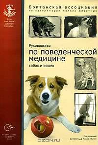 Руководство по поведенческой медицине собак и кошек