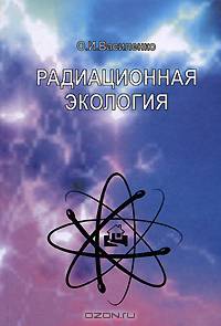 Радиационная экология. Гриф УМО по медицинскому образованию