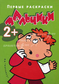 Первые раскраски.Мальчики (для детей 1-3 года)