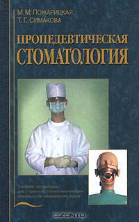 Пропедевтическая стоматология. Гриф УМО по медицинскому образованию