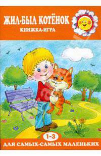 Жил-был котенок.