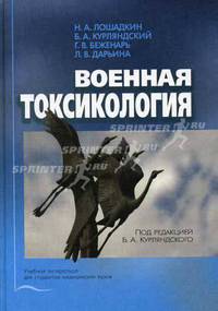 Военная токсикология. Гриф УМО по мед. образованию