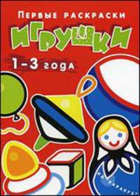 Первые раскраски.Игрушки (для детей 1-3 года)