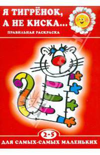 Я тигрёнок,а не киска...