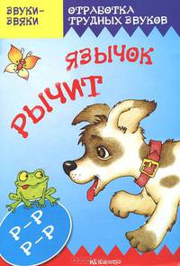 Звуки-Звяки. Язычок р-р-рычит (постановка и коррекция звука Р у детей 5-7 лет)