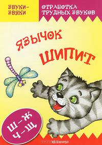 Язычок Ш-Ш-Шипит: Постановка и коррекция звуков Ш, Ж, Ч, Щ (Фе-фекты дикции)