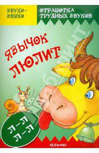 Язычок люлит (постановка и коррекция звука Л-Л у детей 5-7 лет)