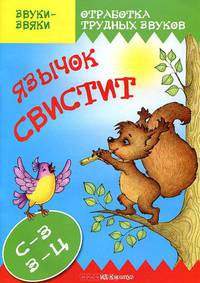 Звуки-Звяки. Язычок с-с-свистит (поставка и коррекция звуков С-З, З-Ц у детей 5-7 лет)