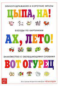 Ах, лето! Цыпа на! Вот огурец: Звукоподрожание и короткие фразы; Беседы по картинкам; Знакомство с обобщающими словами / Художник М.В. Федотова - (Погремушка. 0-2 года)