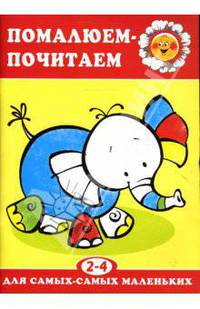 Помалюем-почитаем: Для самых-самых маленьких: 2-4 года - (Раскраски)
