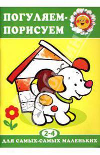 Погуляем-порисуем 2-4 года - (Раскраски)