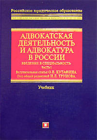 Адвокатская деятельность и адвокатура в России. Введение в специальность. Часть I