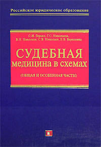 Судебная медицина в схемах (Общая и Особенная части)