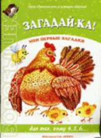 Загадай-ка! Мои первые загадки. Для тех, кому 4, 5, 6 / Художник Т.В. Корчемкина (Серия "Развитие речи и культуры общения") - ("Воробышек" 11.07)