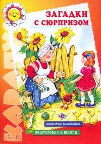 Загадки с сюрпризом: Развитие мышления, одготовка к школе. - (Карапуз)