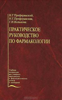 Практическое руководство по фармакологии. Гриф Министерства Здравоохранения