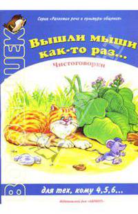 Вышли мыши как-то раз… - (Воробышек. 3-5 лет)