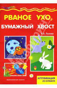 Рваное ухо, бумажный хвост! Аппликация из бумаги.