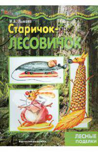 Мастерилка. Старичок-лесовичок (лесные поделки для детей от 4 лет).