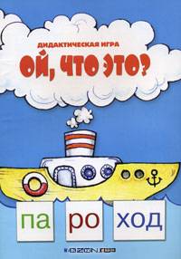 Ой,что это? - (Читаем по слогам)