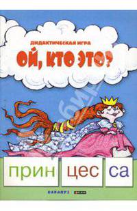 Ой, кто это?: Дидактическая игра - (Читаем по слогам)