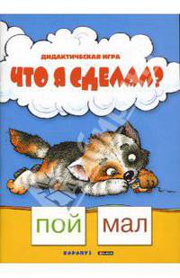 Дидактическая игра "Что я сделал?"