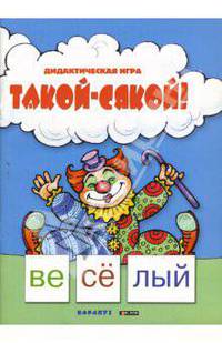 Такой - сякой! Дидактическая игра / худ. Л.В. Дивина